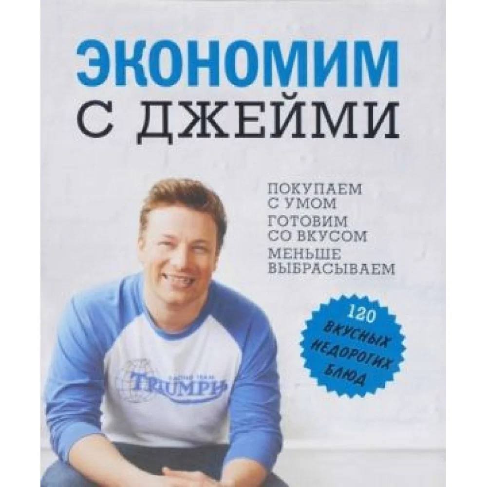 Экономим с Джейми Экономим с Джейми