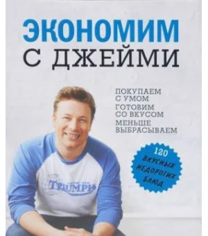 Экономим с  Джейми