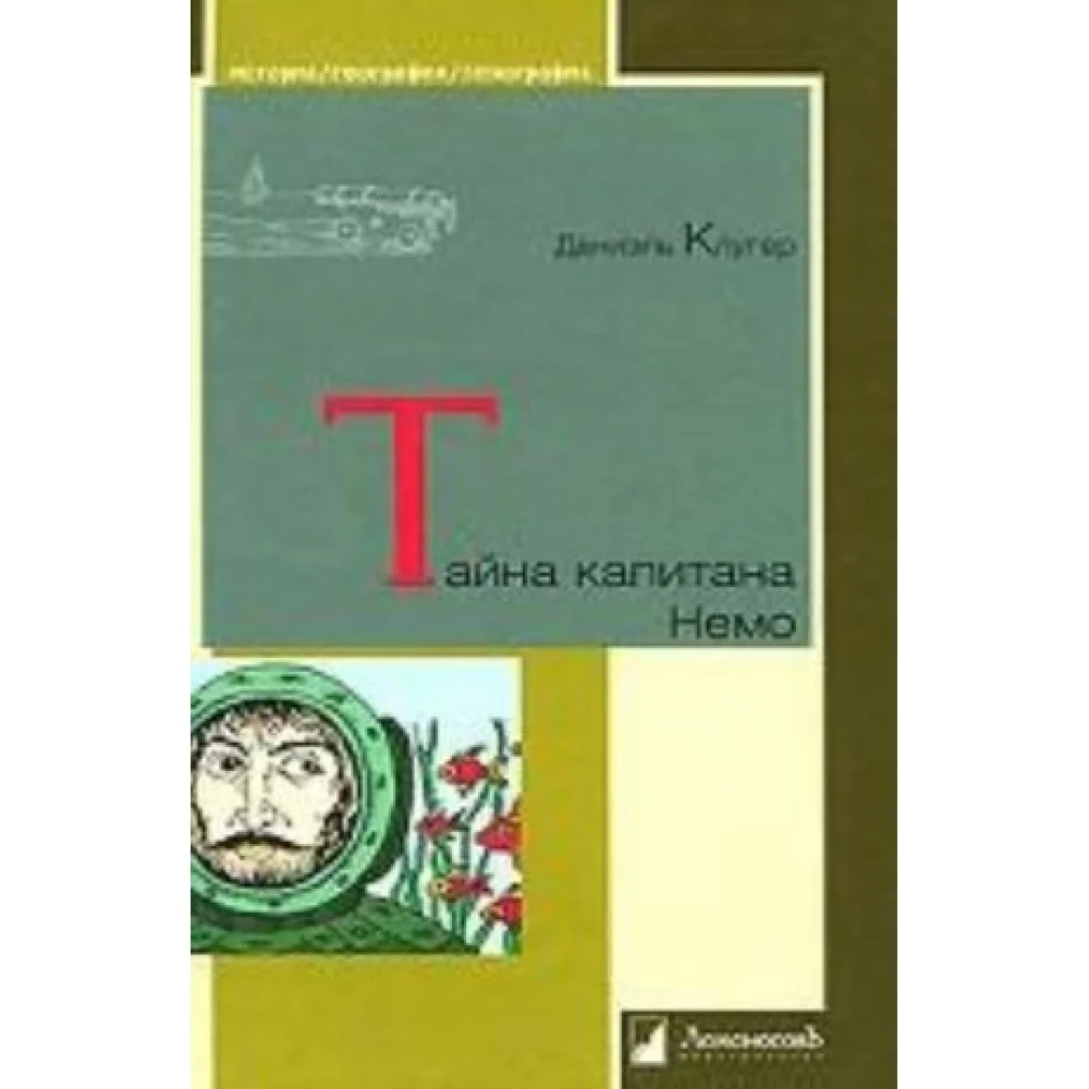 Тайна капитана Немо Тайна капитана Немо