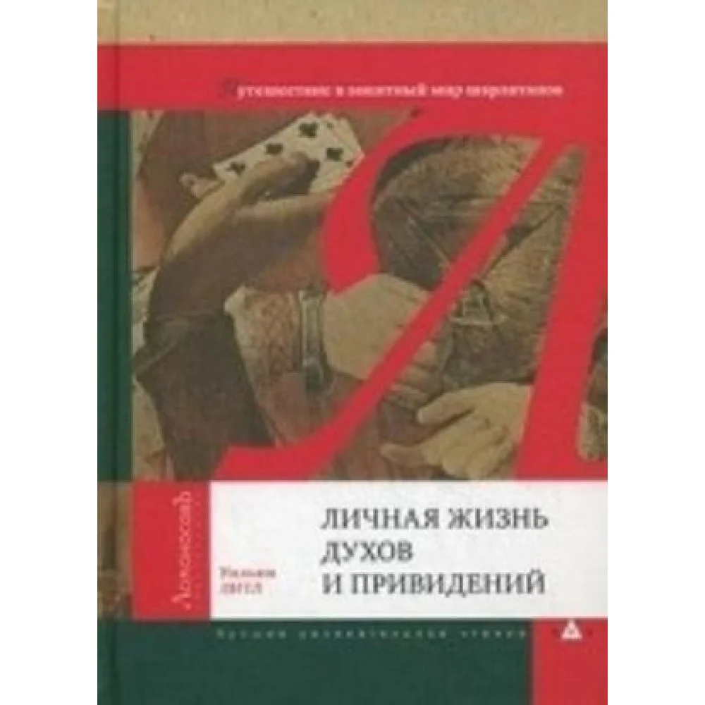 Личная жизнь духов и привидений.Путешествие в занятный мир шарлатанов Личная жизнь духов и привидений.Путешествие в занятный мир шарлатанов