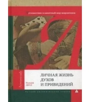 Личная жизнь духов и привидений.Путешествие в занятный мир шарлатанов
