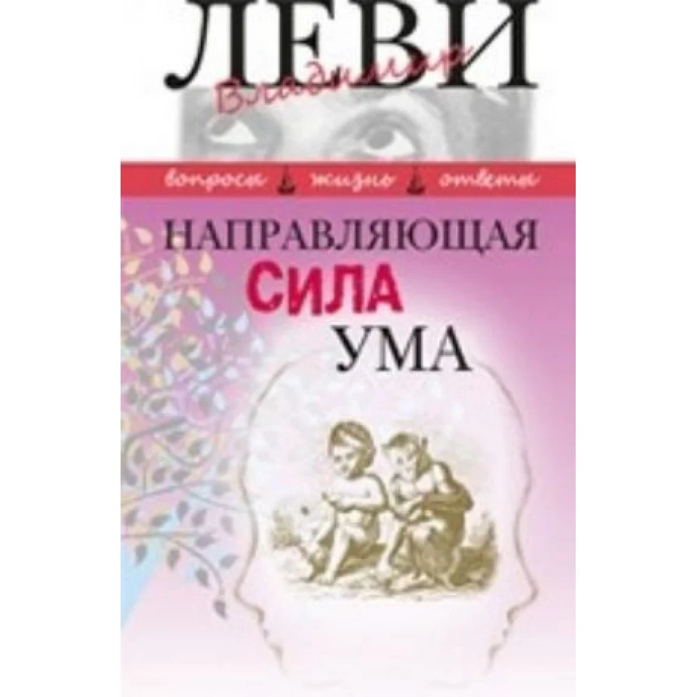 Направляющая сила ума Направляющая сила ума
