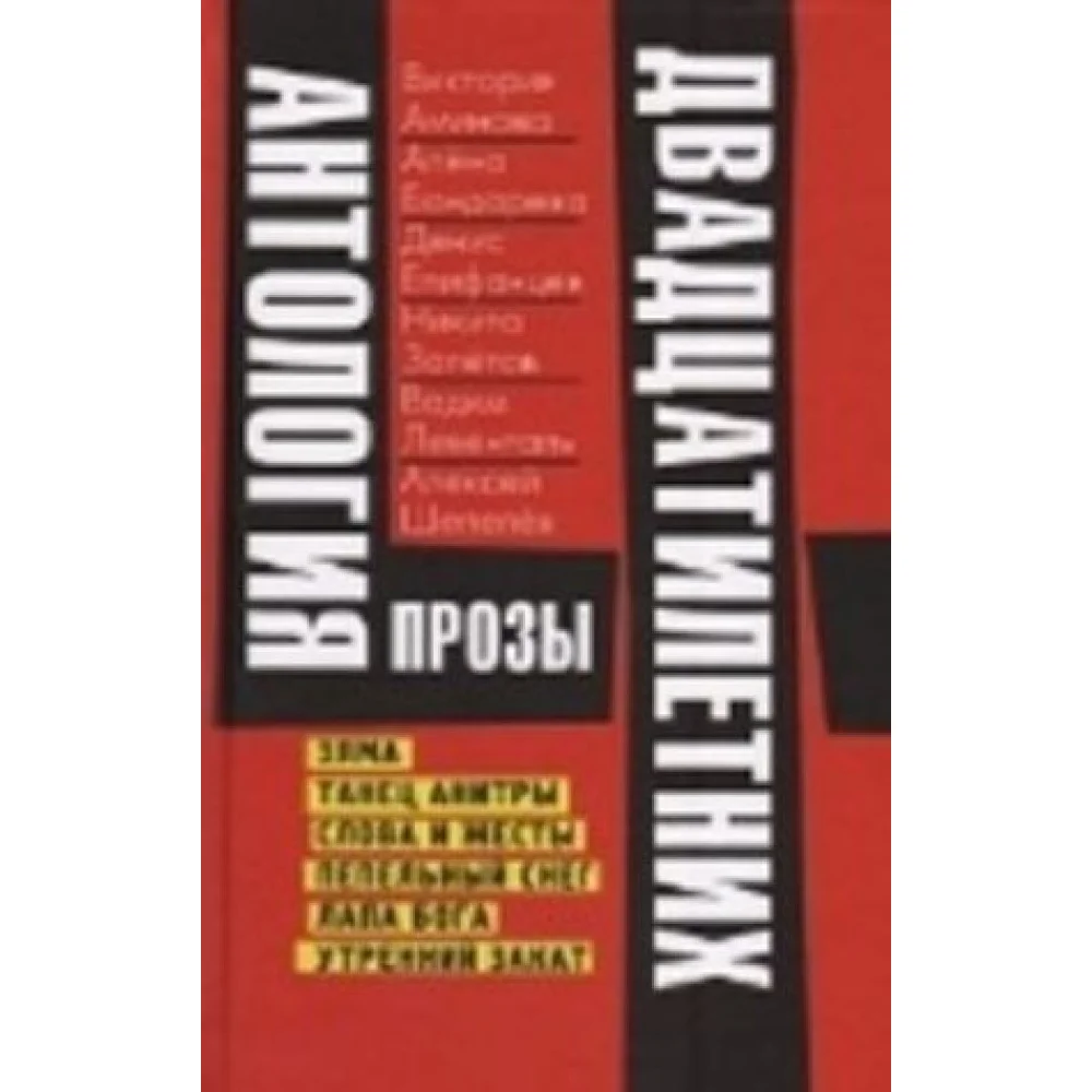 Антология прозы двадцатилетних Антология прозы двадцатилетних