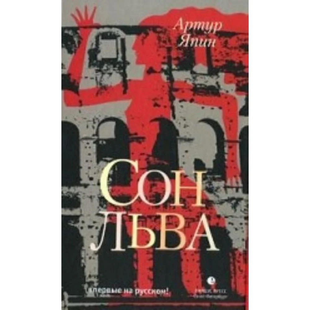 Сон льва Сон льва