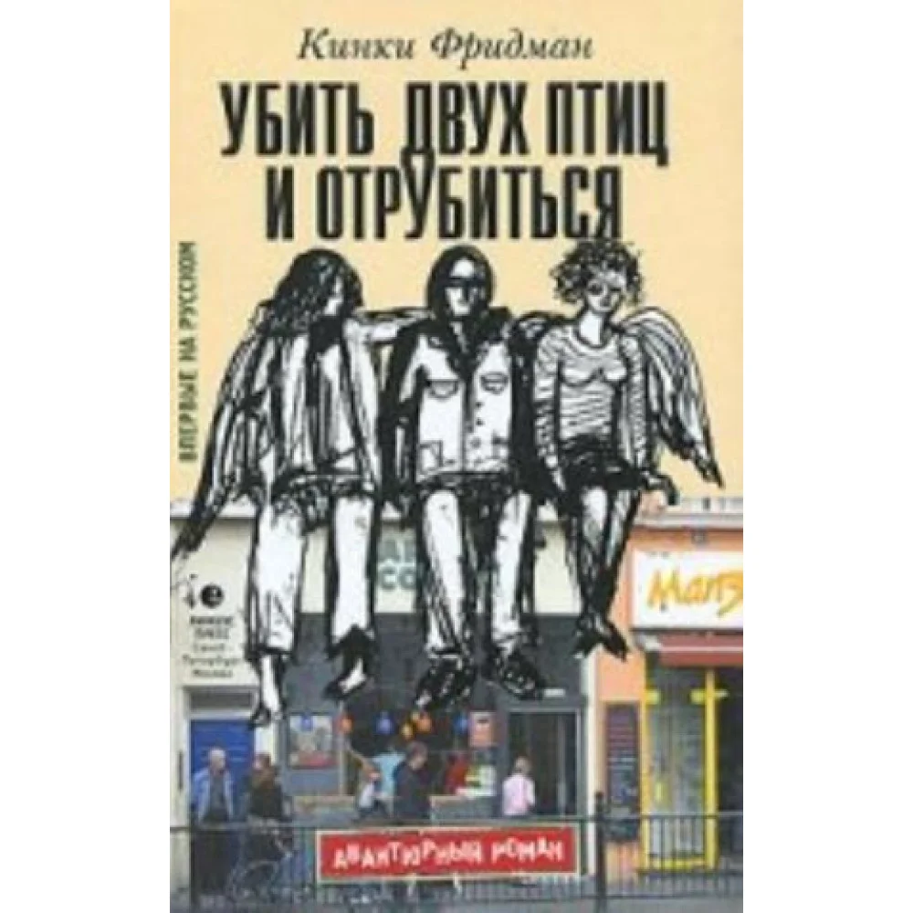Убить двух птиц и отрубиться Убить двух птиц и отрубиться