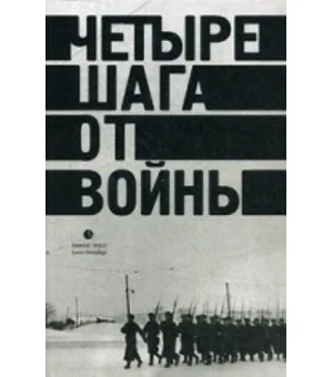 Четыре шага от войны