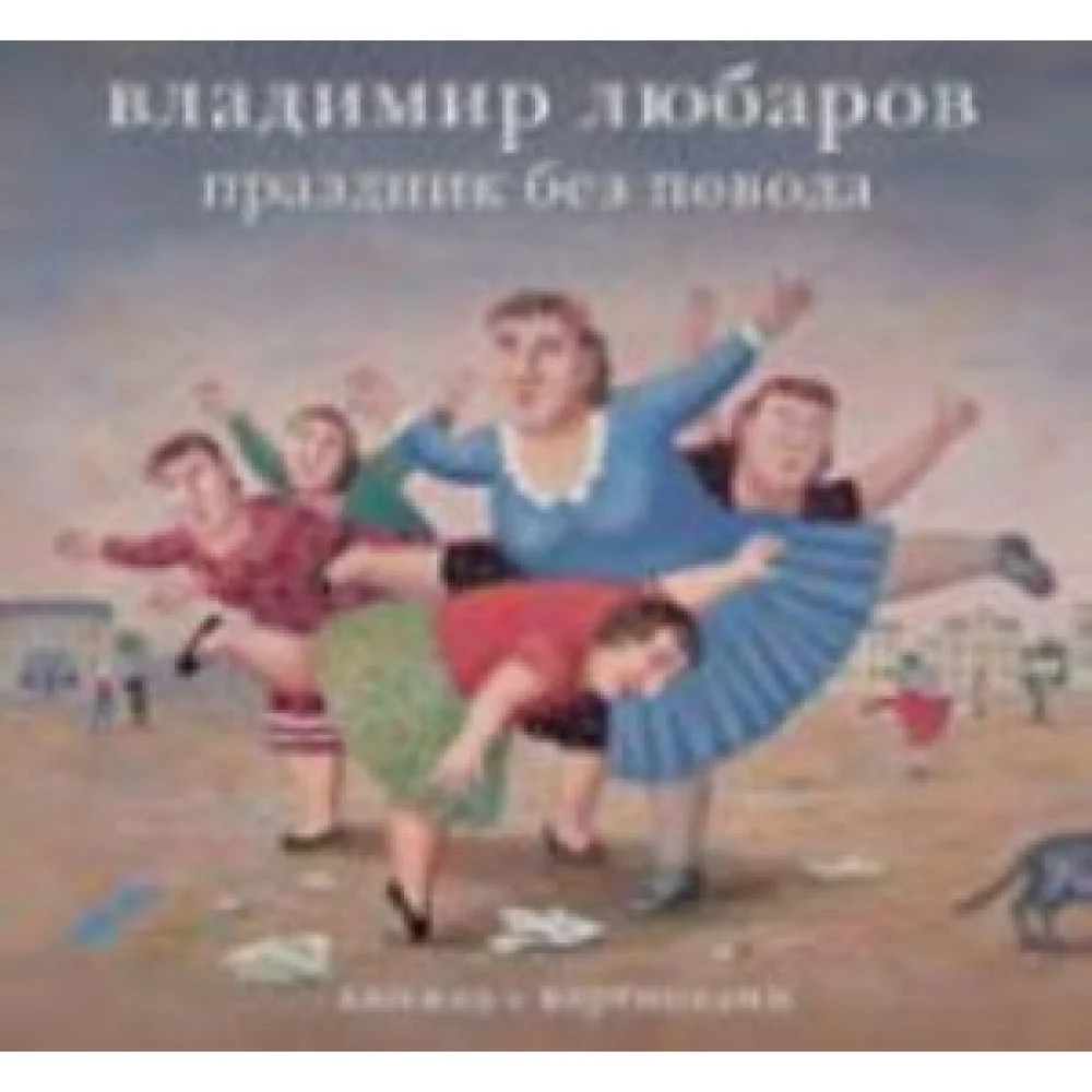 Праздник без повода Праздник без повода