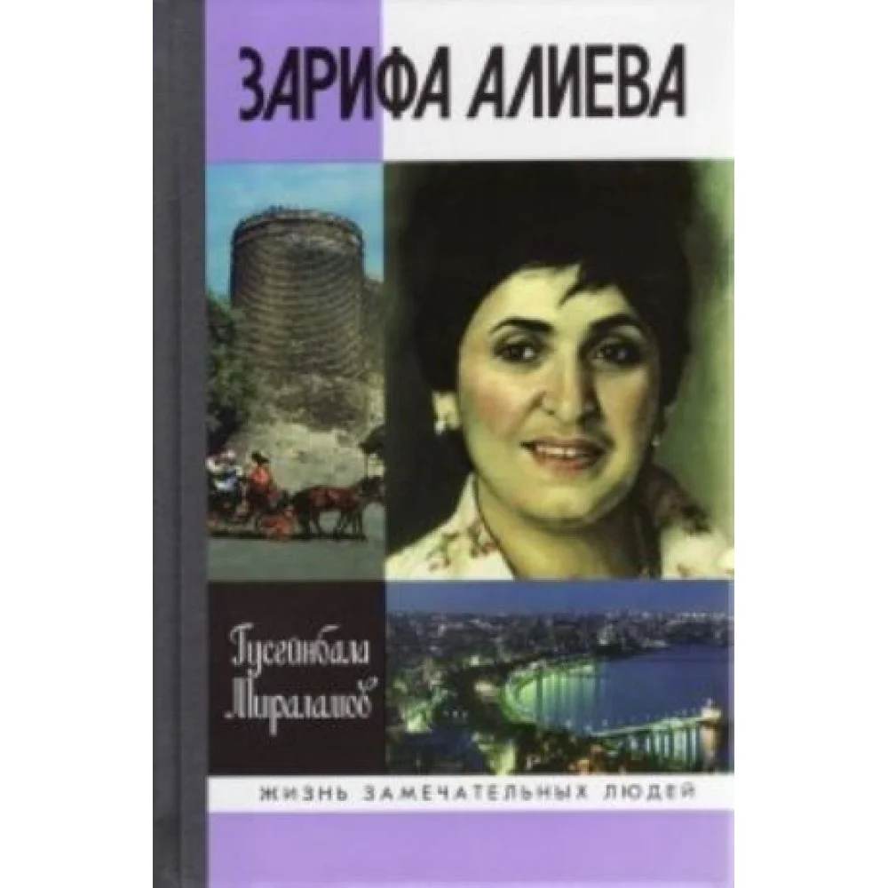 Зарифа Алиева Зарифа Алиева