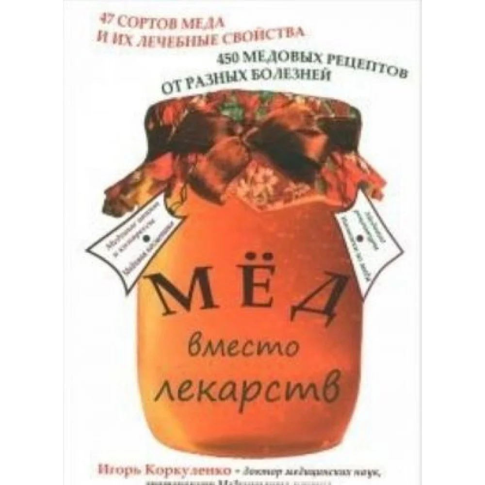Мед вместо лекарств Мед вместо лекарств