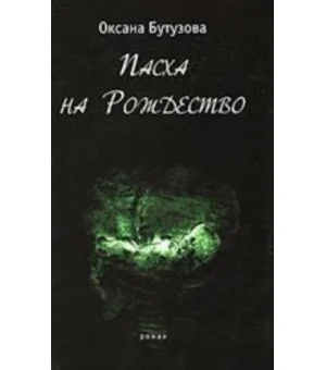 Пасха на Рождество