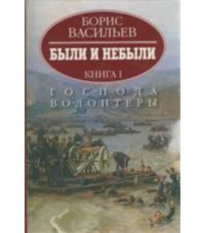 Были и небыли.Господа волонтеры. (Компл.)Кн-1.