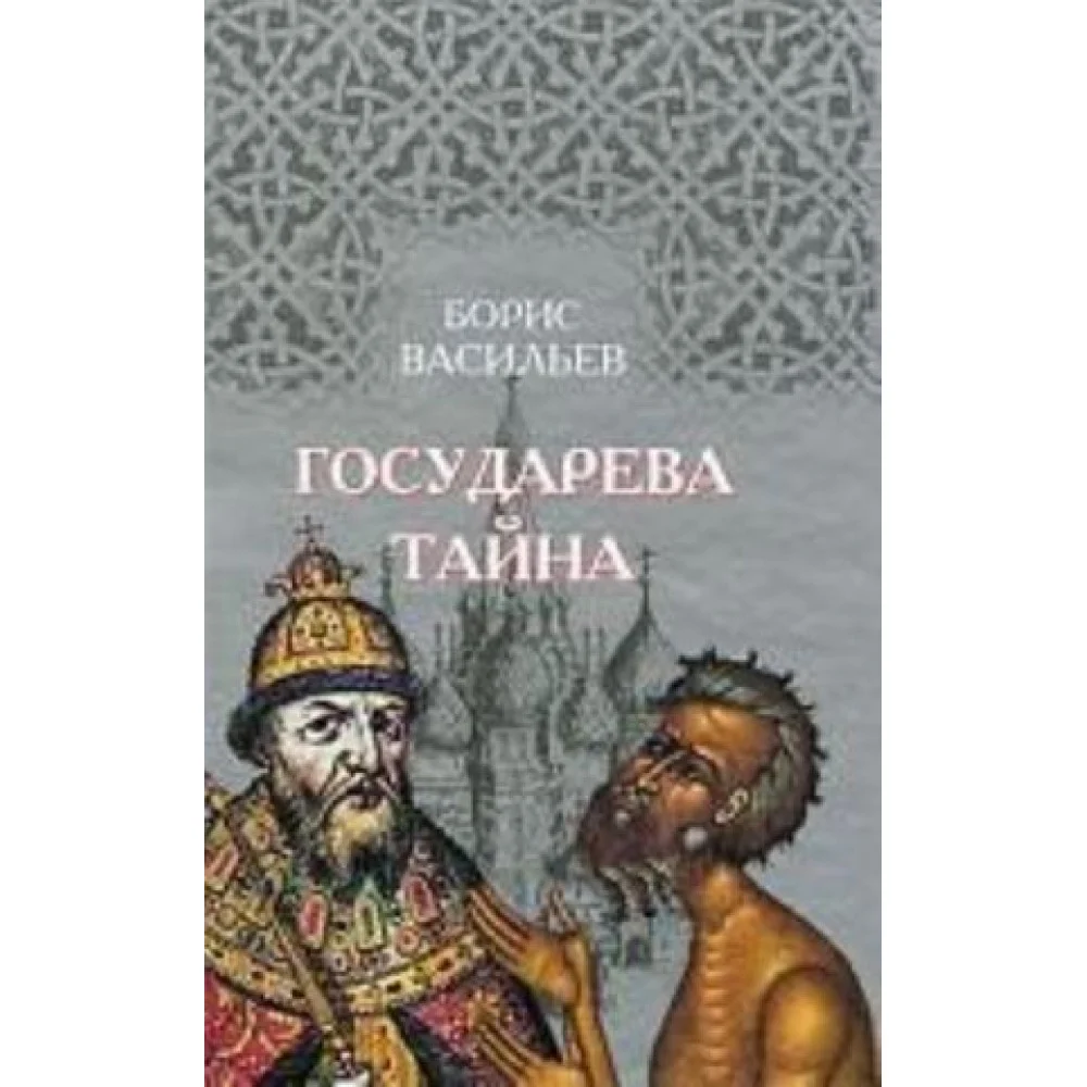 Государева тайна Государева тайна