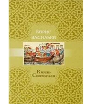 Князь Святослав