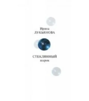 Стеклянный шарик Стеклянный шарик