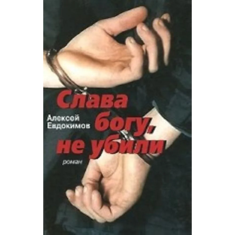 Слава богу, не убили Слава богу, не убили
