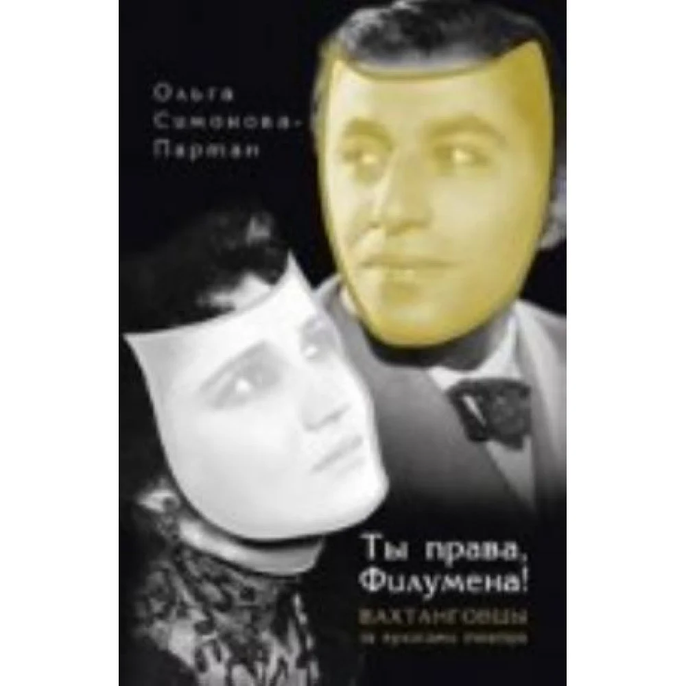 Ты права, Филумена! Вахтанговцы за кулисами театра Ты права, Филумена! Вахтанговцы за кулисами театра