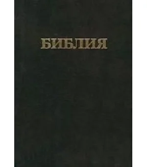 Библия (каноническая). Книги Священного Писания Ветхого и Нового Завета