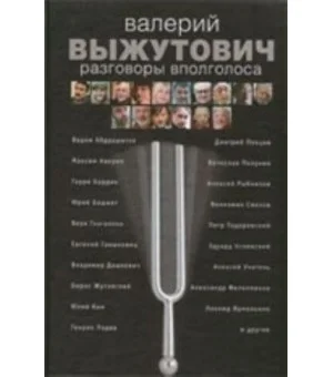 Разговоры вполголоса