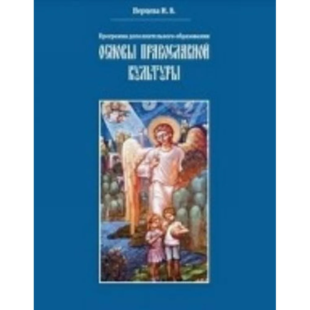 Основы православной культуры.Программа доп.образования Основы православной культуры.Программа доп.образования
