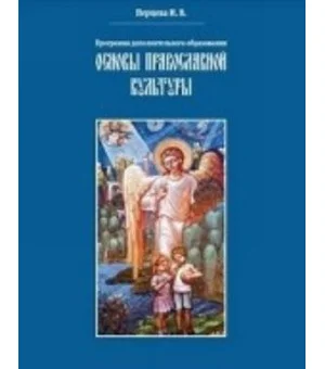 Основы православной культуры.Программа доп.образования