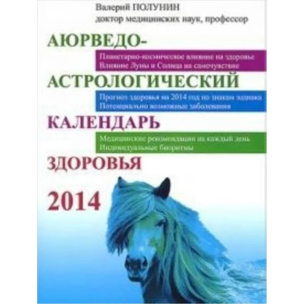 Аюрведо-астрологический календарь здоровья 2014 Аюрведо-астрологический календарь здоровья 2014