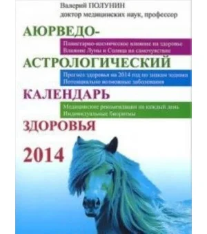 Аюрведо-астрологический календарь здоровья 2014