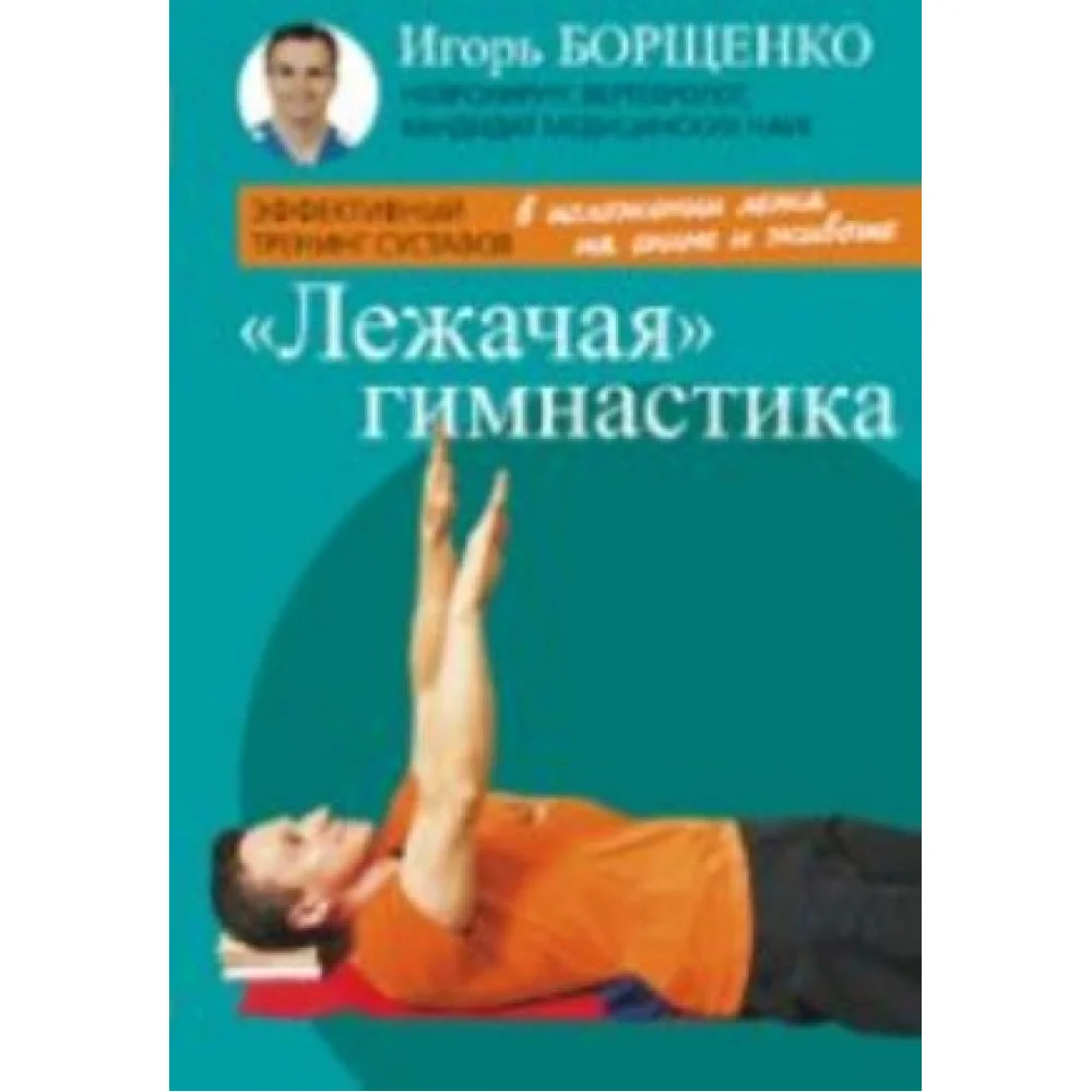 Лежачая гимнастика Лежачая гимнастика