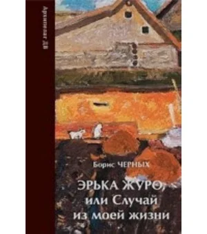 Эрька Журо, или случай из моей жизни