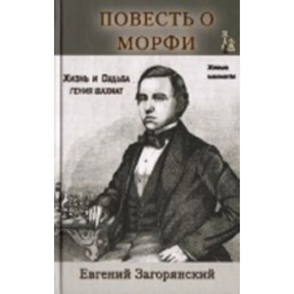 Повесть о Морфи (тв.) Повесть о Морфи (тв.)