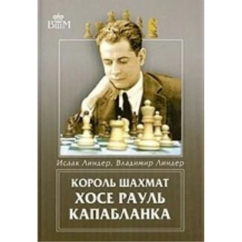 Король шахмат Хосе Рауль Капабланка Король шахмат Хосе Рауль Капабланка