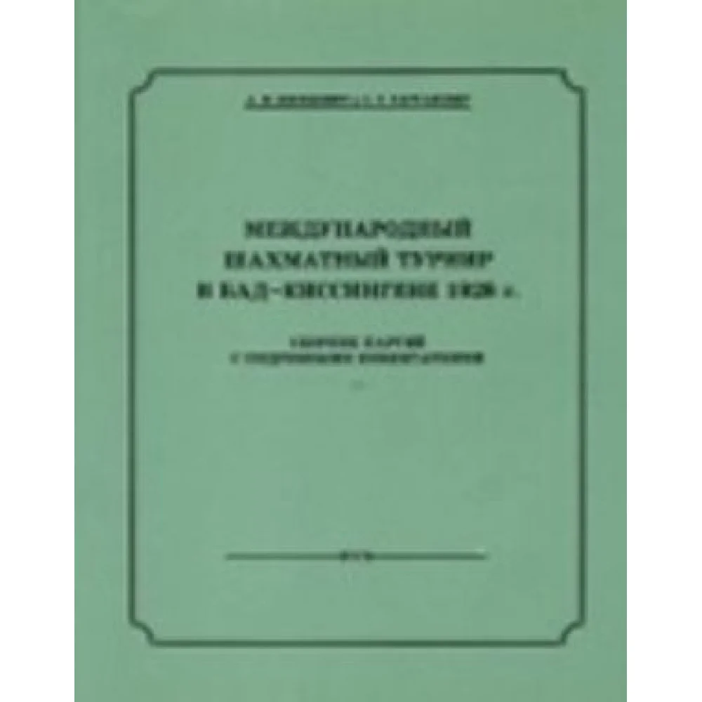 Международный шахматный турнир в Бад-Киссингене 1928 г.+с/о Международный шахматный турнир в Бад-Киссингене 1928 г.+с/о