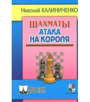 Шахматы.Атака на короля
