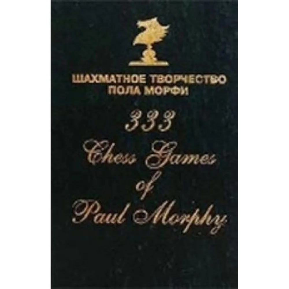 Шахматное творчество Пола Морфи (2013) Шахматное творчество Пола Морфи (2013)