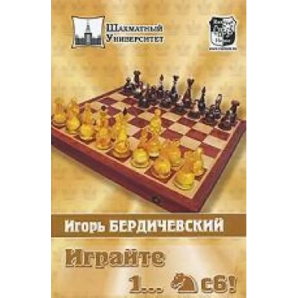 Играйте 1..Конь С6! Играйте 1..Конь С6!