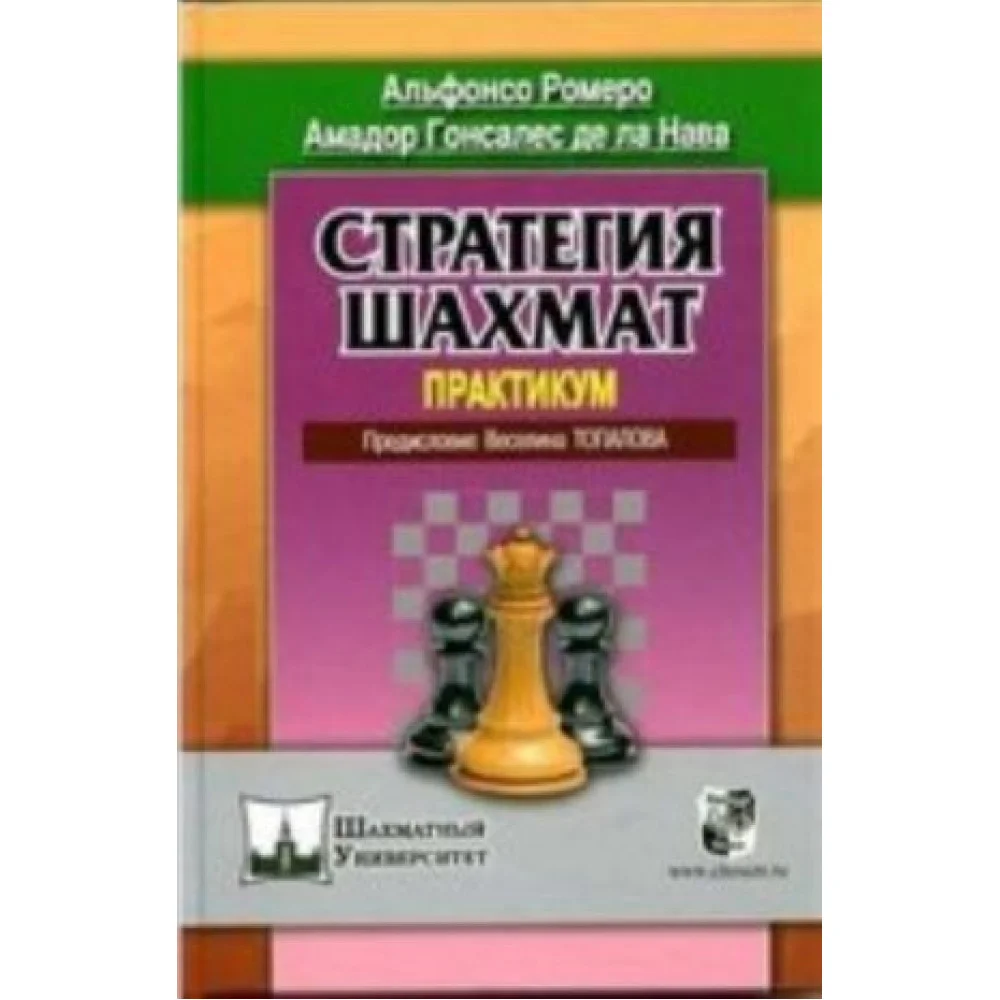 Стратегия шахмат.Практикум Стратегия шахмат.Практикум