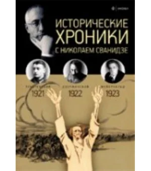 Исторические хроники.Вып.N4 с Николаем Сванидзе.1921-1923