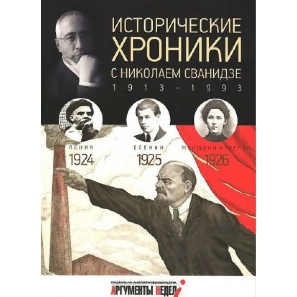 Исторические хроники.Вып.N5 с Николаем Сванидзе.1924-1926 Исторические хроники.Вып.N5 с Николаем Сванидзе.1924-1926