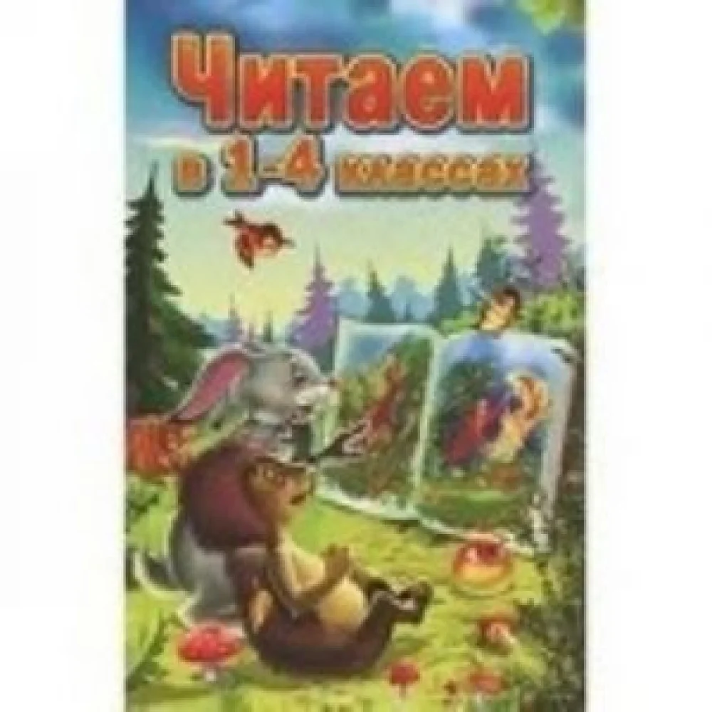 Читаем в 1-4 классе Читаем в 1-4 классе