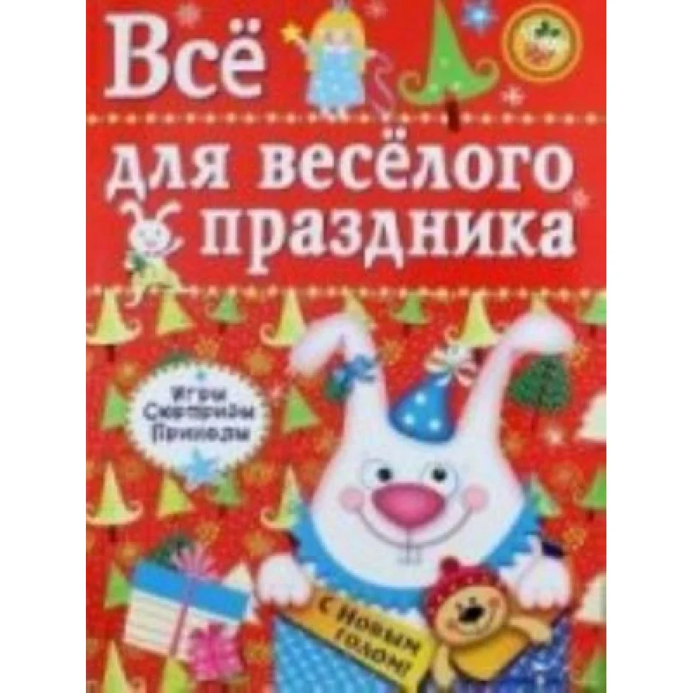 Все для веселого праздника.Вып.2.Новый год (0+) Все для веселого праздника.Вып.2.Новый год (0+)