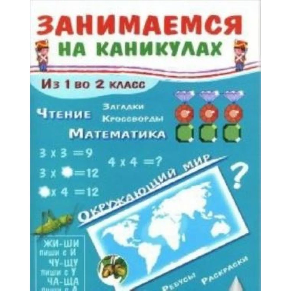 Занимаемся на каникулах.Из 1 во 2 класс Занимаемся на каникулах.Из 1 во 2 класс