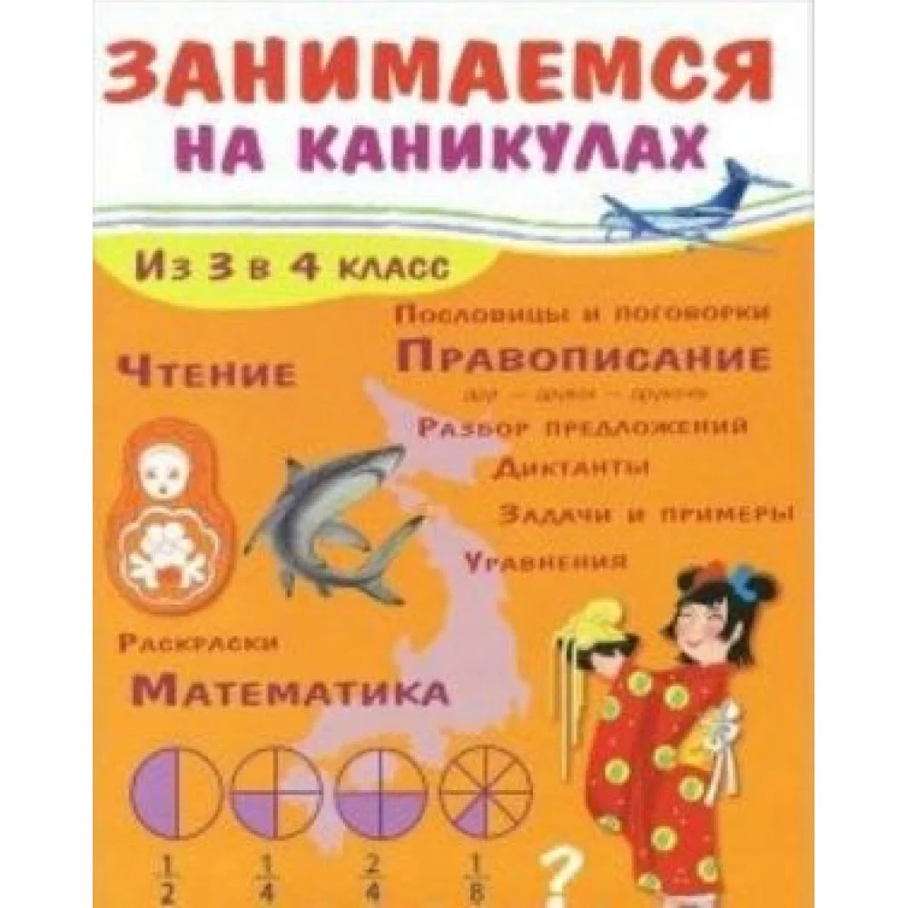 Занимаемся на каникулах.Из 3 в 4 класс