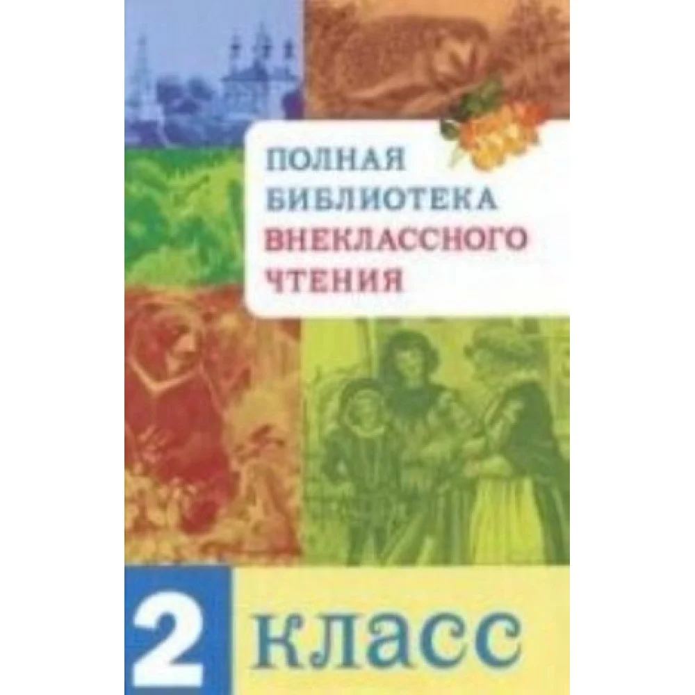 Полная библиотека внеклассного чтения Полная библиотека внеклассного чтения