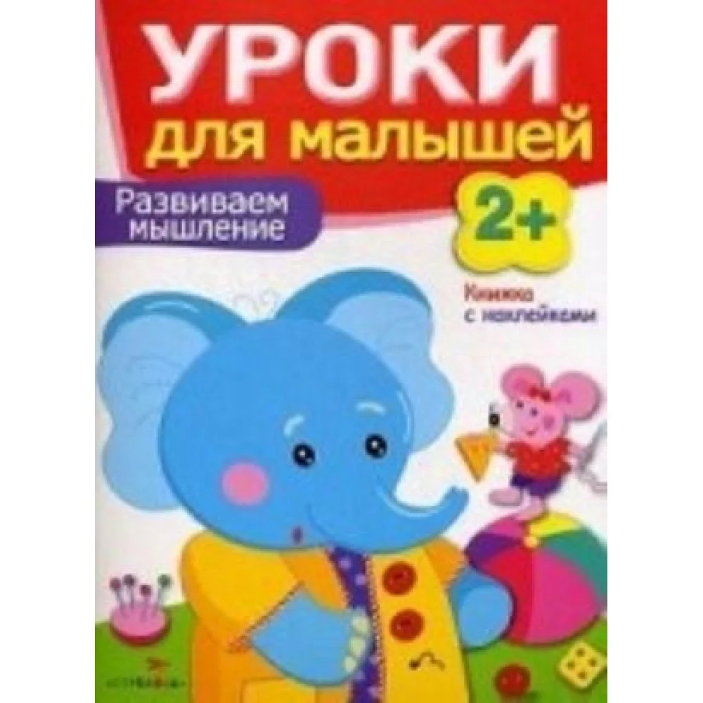 Развиваем мышление.Уроки для малышей Развиваем мышление.Уроки для малышей