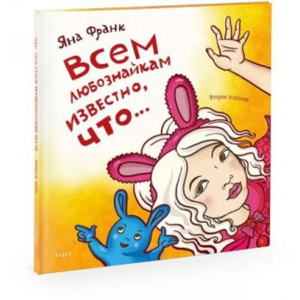 Всем любознайкам известно, что... Всем любознайкам известно, что...