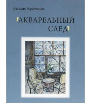 Акварельный след