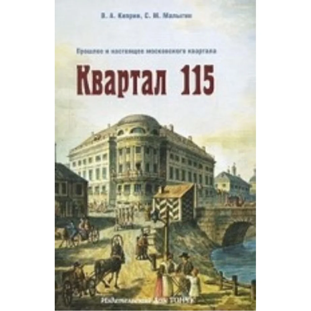 Квартал 115.Прошлое и настоящее московского квартала Квартал 115.Прошлое и настоящее московского квартала