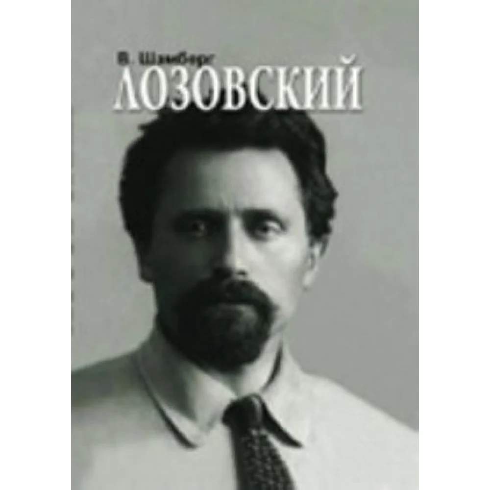 Лозовский Лозовский