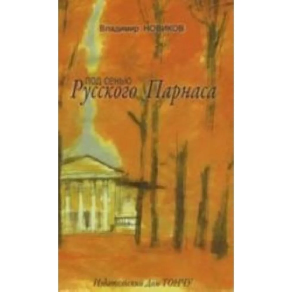 Под сенью Русского Парнаса Под сенью Русского Парнаса