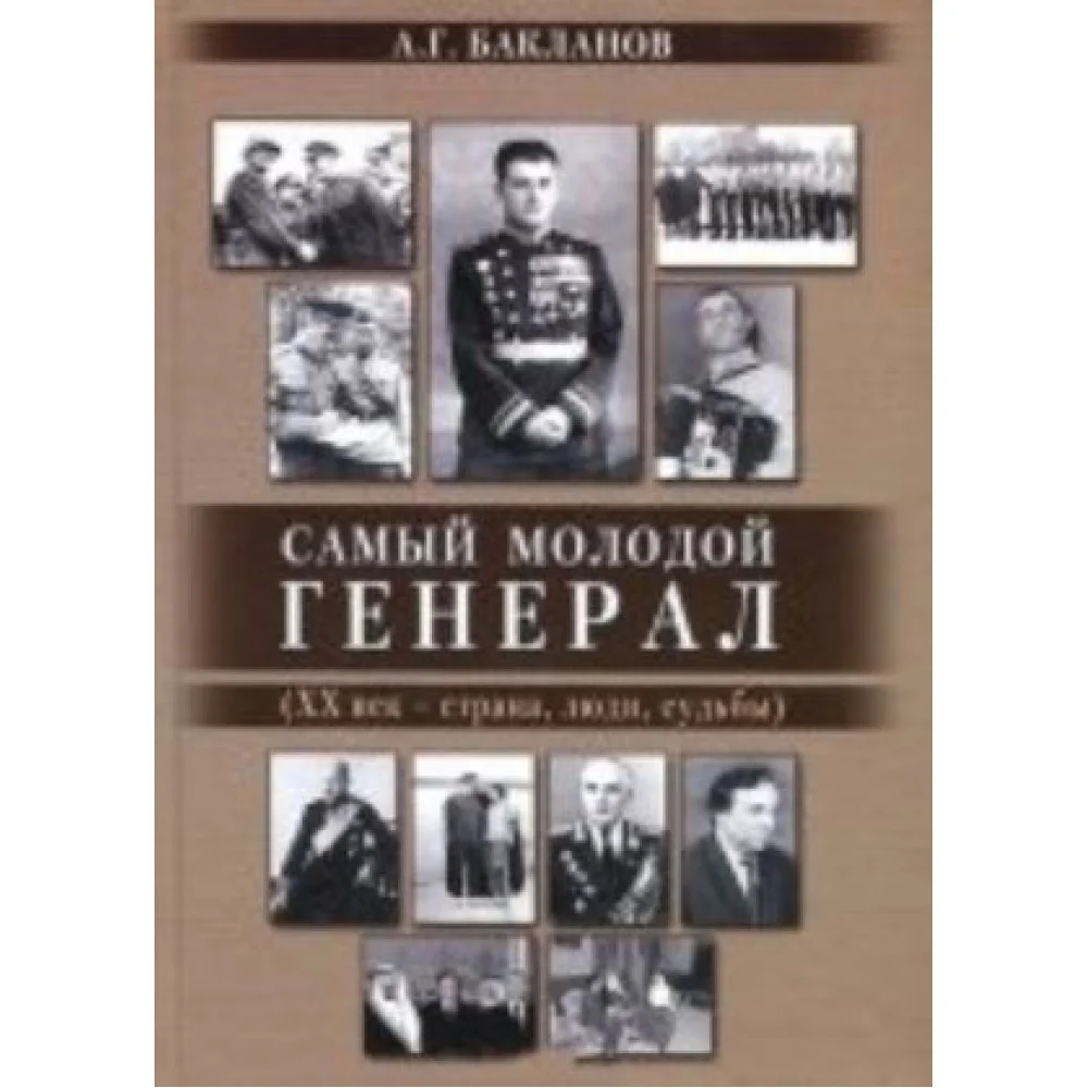 Самый молодой генерал (ХХ век-страна, люди, судьбы) Самый молодой генерал (ХХ век-страна, люди, судьбы)