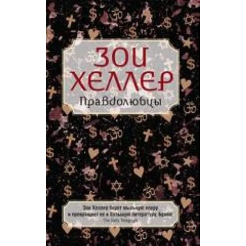 Правдолюбцы Правдолюбцы